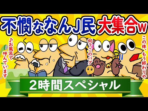 【総集編2時間スペシャル11】不憫ななんJ民、大集合してしまうwww【作業用】【ゆっくり】