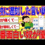 学校に遅刻した言い訳で一番面白かった奴が優勝【2ch面白いスレゆっくり解説】