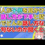 【2ch】職場の新人が子供を見かけると「話し方が下手」と言うのでどんな話し方なら文句ないのか聞いてみると、見せられたものが…【2ch面白いスレ 2chまとめ】