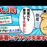 【悲報】なんJ民、労基署にチクって失業してしまうｗｗｗ【2ch面白いスレ】【ゆっくり解説】