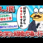 【悲報】なんJ民、彼女（笑）と結婚式場に行くｗｗｗ【2ch面白いスレ】【ゆっくり解説】