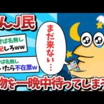 【悲報】なんJ民、荷物を一晩中待ってしまうｗｗｗ【2ch面白いスレ】【ゆっくり解説】