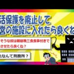 【2chまとめ】生活保護を廃止して国営の施設に入れたら良くね？【ゆっくり】