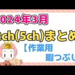 【総集編】2024年3月 2ch(5ch)まとめ【2ch面白いスレ 5ch ひまつぶし 作業用】