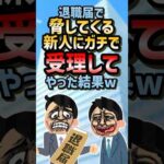 🤗【2ch面白いスレ】退職届で脅してくる新人にガチで受理してやった結果w #shorts