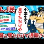 【悲報】なんJ民、公園に居ただけで通報されるｗｗｗ【ゆっくり解説】【2ch面白いスレ】