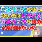 【2ch】薬剤師「ジェネリックがあるけどどうしますか？」私「処方箋通りでお願いします」薬「この薬はジェネリックがあるんですよ」私「(ｲﾗｲﾗ)」【2ch面白いスレ 2chまとめ】