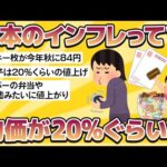 【2chおもしろスレまとめ】【ヤバい】日本のインフレって絶対20%以上だろ