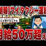 【2chまとめ】【朗報】ワイ、タクシー運転手月給50万超えｗｗｗ