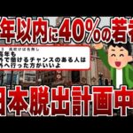 【2chまとめ】【移住】45年以内に40％の若者が日本脱出計画中ｗｗｗ理由は給料と不安定な未来？