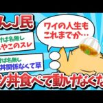 【悲報】なんJ民、カツ丼食べて動けなくなるｗｗｗ【2ch面白いスレ】【ゆっくり解説】