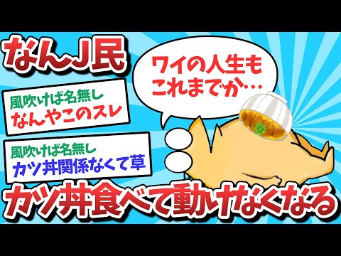 【悲報】なんJ民、カツ丼食べて動けなくなるｗｗｗ【2ch面白いスレ】【ゆっくり解説】