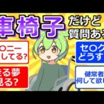 【2chまとめ】車椅子やが質問ある？【ずんだもん】