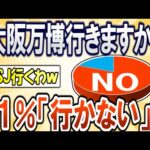 【2chまとめ】大阪万博行きますか？→81％「行かない」ｗｗ