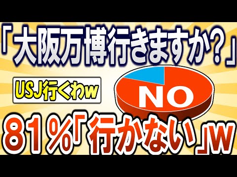 【2chまとめ】大阪万博行きますか？→81％「行かない」ｗｗ