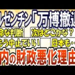 【2chまとめ】アルゼンチン「万博撤退」国内の財政悪化理由に…「日本も・・・」