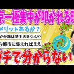 【2chまとめ】東京一極集中が叩かれる理由、ガチで分からない 【ゆっくり】