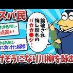 【悲報】レスバ民、負けそうになり川柳を詠んでしまうｗｗｗ【2ch面白いスレ】【ゆっくり解説】