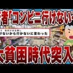 【2chまとめ】若者「コンビニ行けない…」大貧困時代にｗｗｗｗ