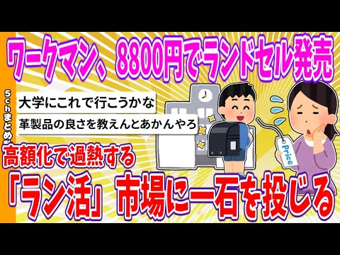 【2chまとめ】ワークマン、8800円でランドセル発売、高額化で過熱する「ラン活」市場に一石を投じる【ゆっくり】