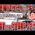 【2chまとめ】【悲報】Z世代、ついにキレる！「高齢者のための社会保険料、ふざけるな」