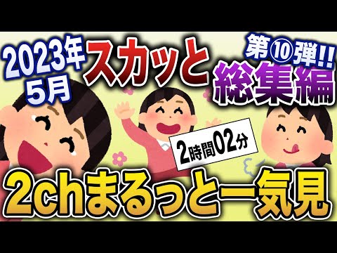 【2chスカッと総集編】2023年5月総集編！スカッとできる動画6選まとめ！【作業用】【ゆっくり解説】