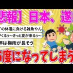 【2chまとめ】【悲報】日本、遂に気温35度になってしまう… 【ゆっくり】