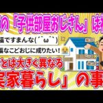 【2chまとめ】東京の「子供部屋おじさん」は裕福…地方とは大きく異なる「実家暮らし」の事情【ゆっくり】