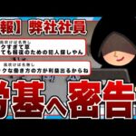 【2chまとめ】【悲報】弊社、労基にチクった人物が名乗り出るまで会議室に籠もるも誰も名乗り出らず昼休み突入ｗｗｗｗｗｗｗｗｗ