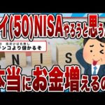 【2chまとめ】ワイ(50)そろそろNISAやろうと思うんだが本当にお金増えるの？