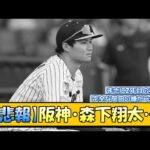 【悲報】阪神・森下翔太…【なんJ/2ch/5ch/ネット 反応 まとめ/阪神タイガース/岡田監督/1軍登録抹消】