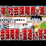 【2chまとめ】社会保障費で日本が滅ぶ!?社会保障費が重すぎて貧乏に…