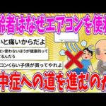 【2chまとめ】高齢者はなぜエアコンを使わず、熱中症への道を進むのか？【ゆっくり】