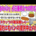 【2chまとめ】「給食のパン」が三重県２つの町ので廃止　配達スタッフの確保難しく…全国的にもパンの提供中止の傾向【ゆっくり】