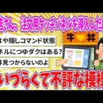 【2chまとめ】飲食店さん、注文用タッチパネルを導入した結果…使いづらくて不評な模様!!【ゆっくり】