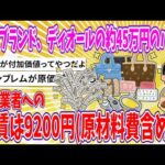 【2chまとめ】高級ブランド、ディオールの約45万円のバッグ、製造業者への支払いは9200円(原材料費含めず)【ゆっくり】