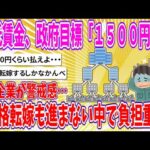 【2chまとめ】最低賃金、政府目標「１５００円」に中小企業が警戒感…「価格転嫁も進まない中で負担重い」【ゆっくり】