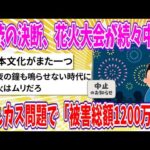 【2chまとめ】苦渋の決断、花火大会が続々中止、燃えカス問題で「被害総額1200万円」【ゆっくり】