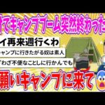 【2chまとめ】助けてキャンプブーム突然終わったの！ お願いキャンプに来て😨…【ゆっくり】