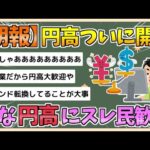 【2chまとめ】【朗報】円高、いきなり始まる【ゆっくり実況】