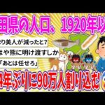 【2chまとめ】秋田県の人口、1920年以来104年ぶりに90万人割り込む😨… 【ゆっくり】