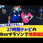 27時間テレビさん、100kmマラソンで地獄絵図…【2chまとめ】【2chスレ】【5chスレ】