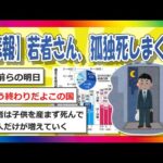 【2chまとめ】若者さん、孤独死しまくる【ゆっくり】