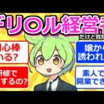 【2chまとめ】デリ〇ル経営者だけど質問ある？【ずんだもん】