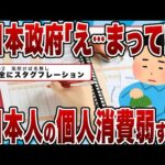 【2chまとめ】【悲報】日本政府「え…まって！日本人の個人消費弱すぎぃ」24年度成長率0.9%に下方修正