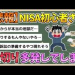 【2chまとめ】新NISA、損切り問い合わせが殺到してる模様wwwww【ゆっくり実況】