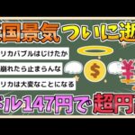 【2chまとめ】【速報】米景気後退　1ドル=147円で超円高へ【ゆっくり実況】