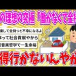 【2chまとめ】人間の理想の究極が「働かなくて金持ち」みたいなんが納得行かないんやが【ゆっくり】