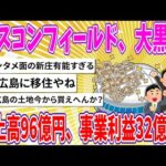 【2chまとめ】エスコンフィールド、大黒字、売上高96億円、事業利益32億円!!【ゆっくり】