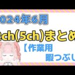 【総集編】2024年6月 2ch(5ch)まとめ【2ch面白いスレ 5ch ひまつぶし 作業用】